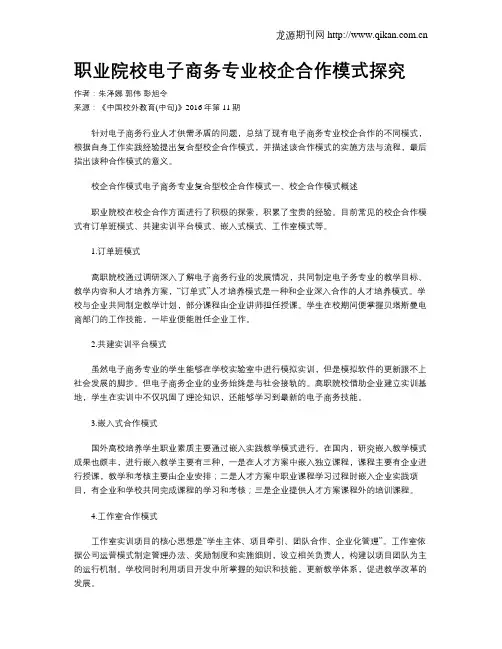 职业院校电子商务专业校企合作模式探究