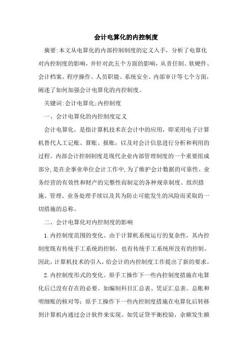 会计电算化的内控制度