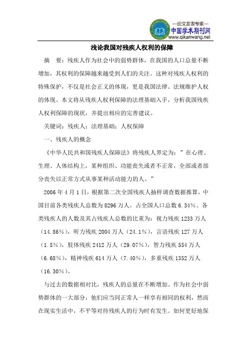浅论我国对残疾人权利的保障