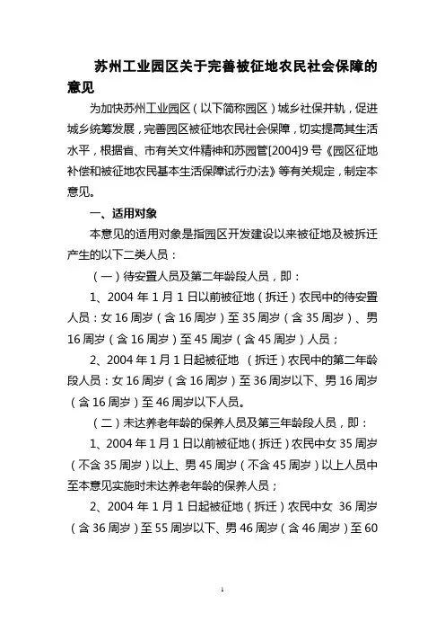 苏州工业园区关于完善被征地农民社会保障的意见