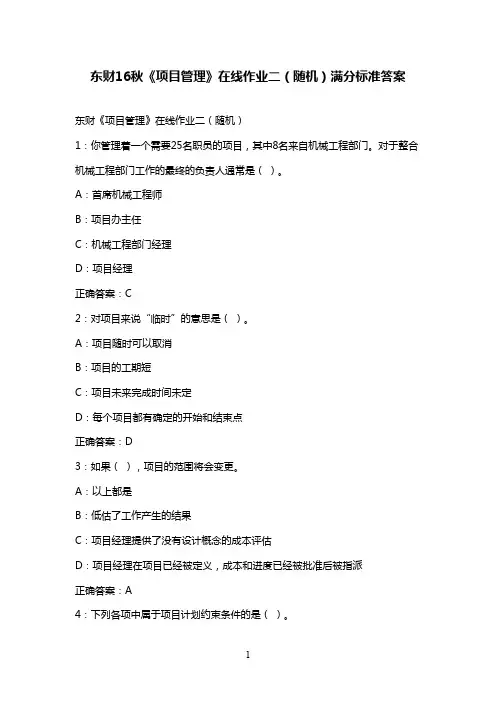 最新版2016年秋东财《项目管理》在线作业二(随机)标准满分答案16秋