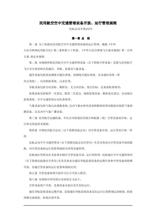 民用航空空中交通管理设备开放运行管理规则