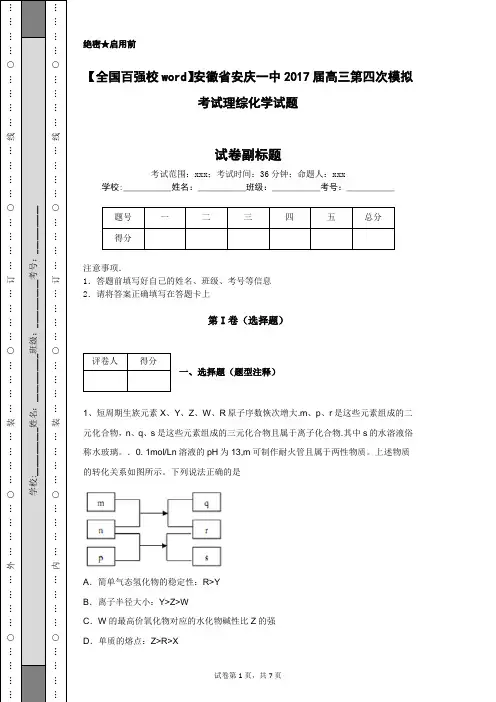 【全国百强校word】安徽省安庆一中2017届高三第四次模拟考试理综化学试题