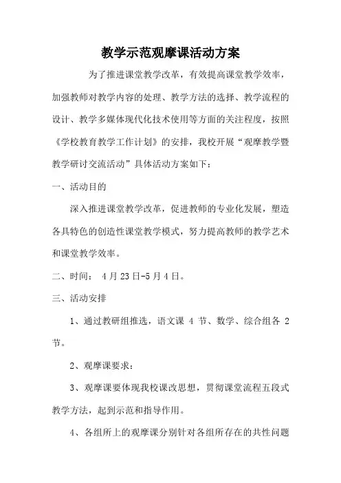 教学示范观摩课活动方案