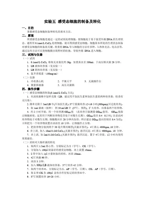 感受态细胞的制备及转化