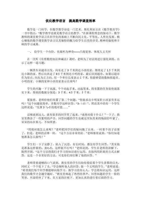 优化教学语言 提高数学课堂效率