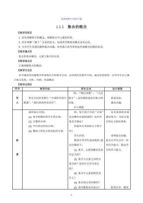 高中数学人教A版必修1数学必修一1.1.1 集合的含义与表示—表格教案