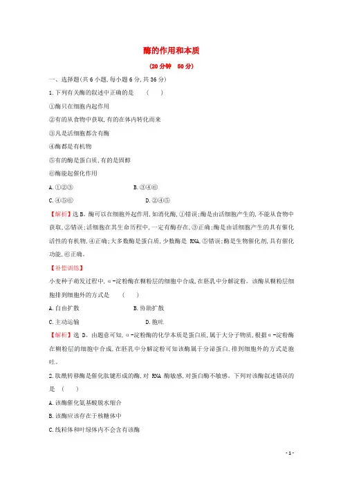 2019_2020学年新教材高中生物5.1酶的作用和本质测试含解析新人教版必修120191008185