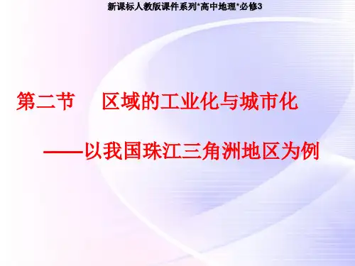 必修三 《4.2区域工业化与城市化》