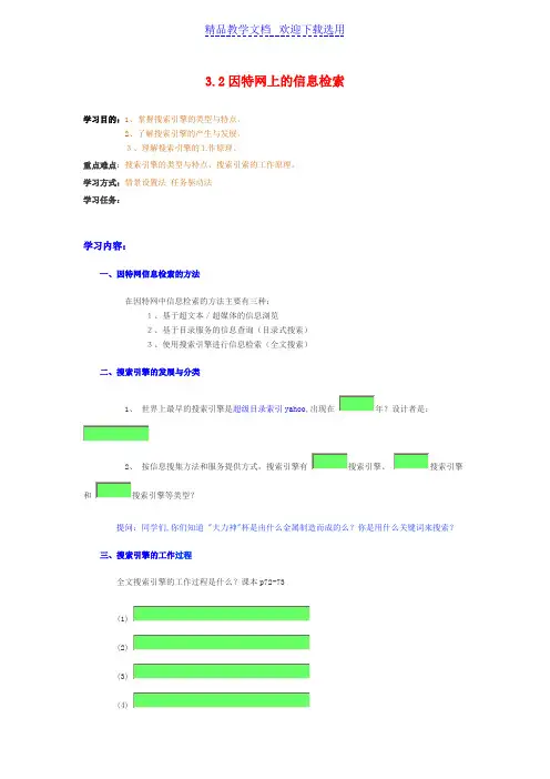 [教学设计]高中信息技术32因特网上的信息检索粤教版选修3精品教案