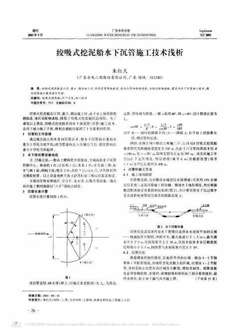 绞吸式挖泥船水下沉管施工技术浅析