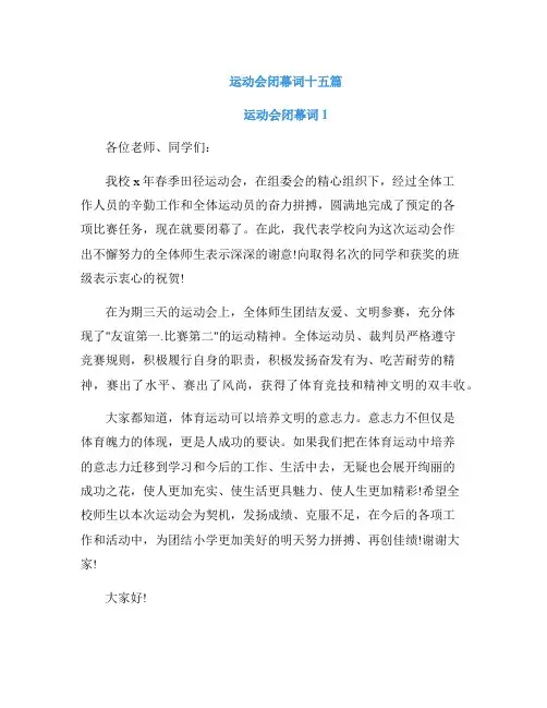 运动会闭幕词十五篇