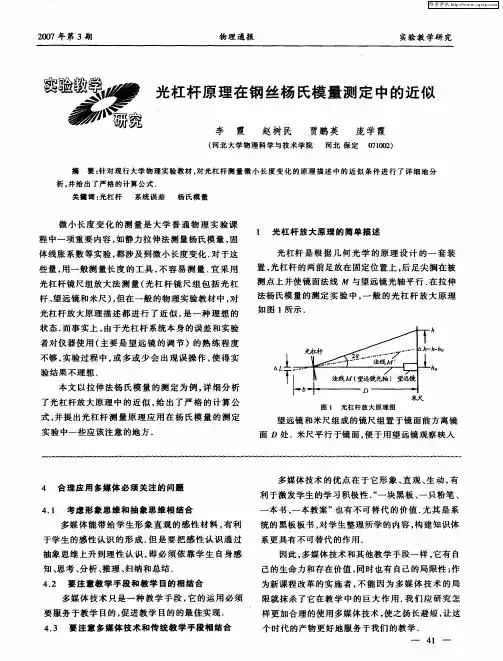 光杠杆原理在钢丝杨氏模量测定中的近似