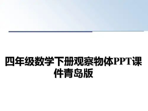 最新四年级数学下册观察物体PPT课件青岛版教学讲义ppt