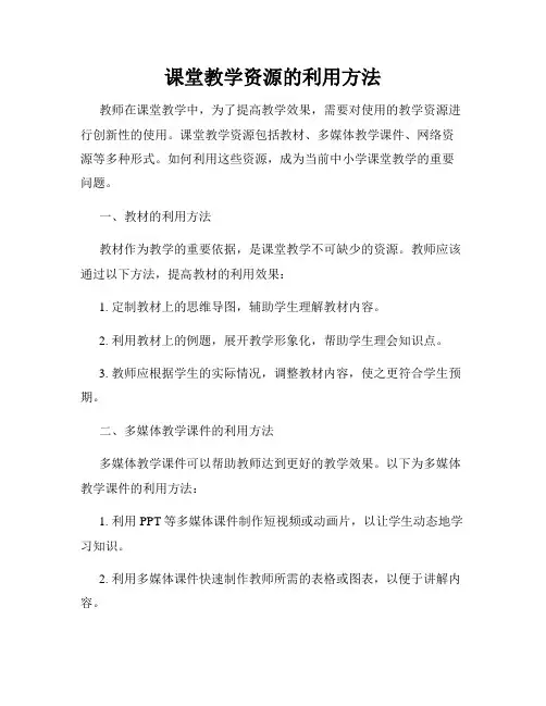 课堂教学资源的利用方法