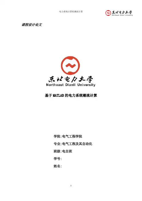 电力系统潮流计算