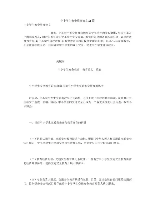 中小学生安全教育论文15篇