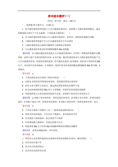 章末综合测评-浙科版高中生物选修3