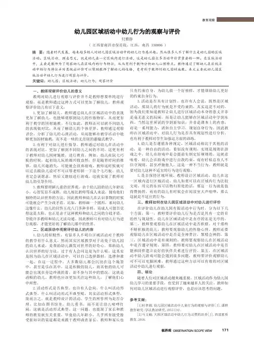 幼儿园区域活动中幼儿行为的观察与评价