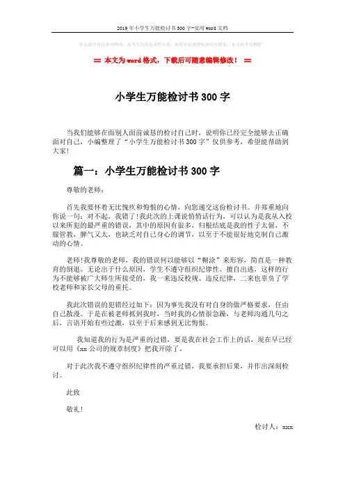 2019年小学生万能检讨书300字-实用word文档 (3页)