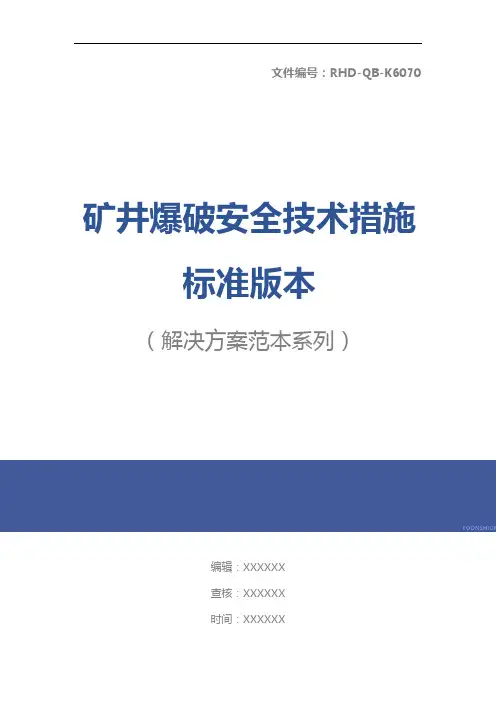 矿井爆破安全技术措施标准版本