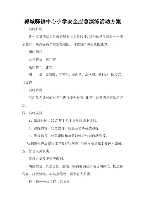 小学安全应急演练活动方案