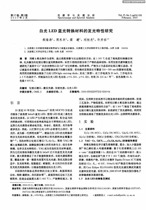 白光LED蓝光转换材料的发光特性研究