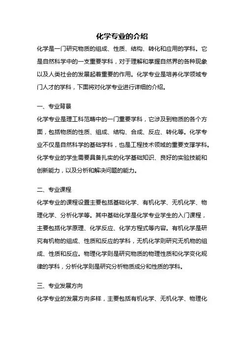 化学专业的介绍