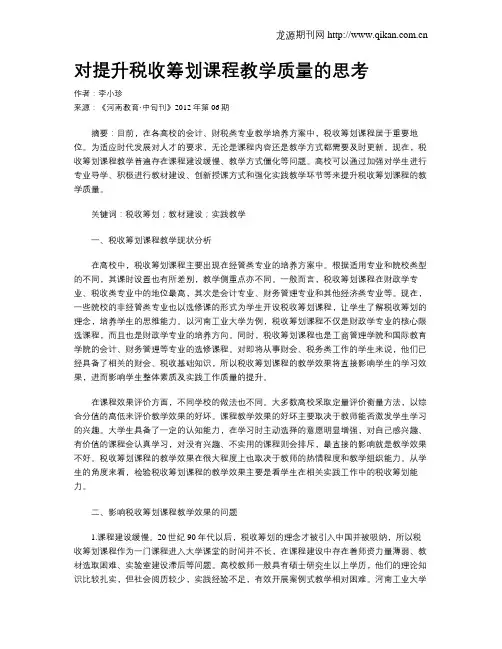 对提升税收筹划课程教学质量的思考