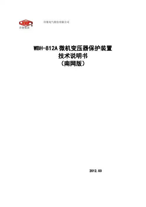 WBH-812A技术说明书V1.00(黑白液晶)(南网版)