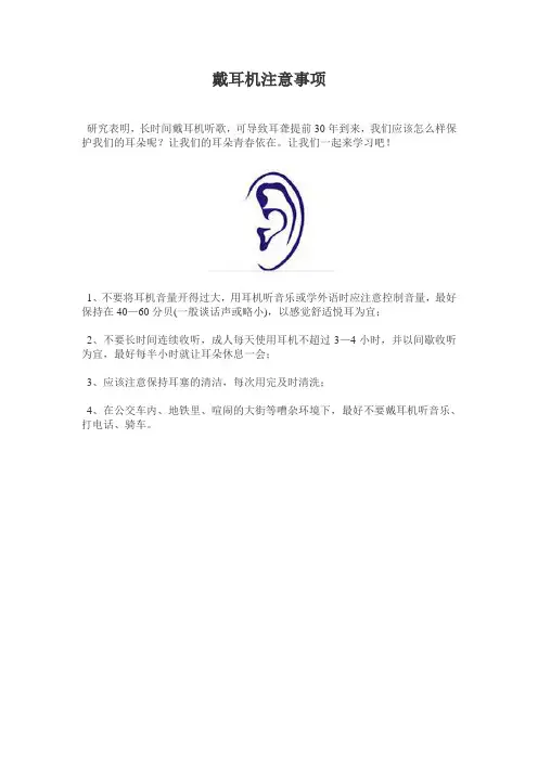戴耳机注意事项
