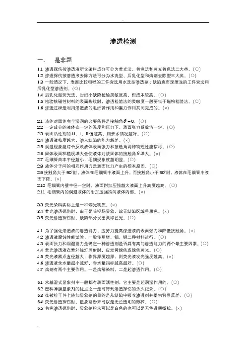 渗透检测习题集