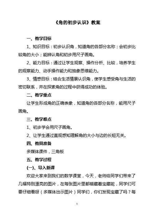 二年级上册数学教案-4.1 角的初步认识｜冀教版