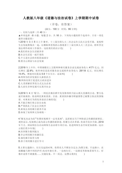 人教版八年级《道德与法治试卷》上学期期中试卷(开卷,有答案)