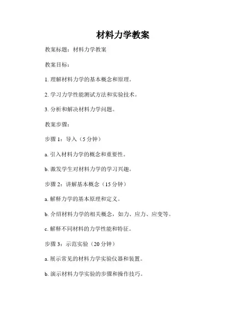材料力学教案