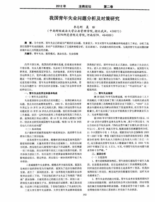 我国青年失业问题分析及对策研究