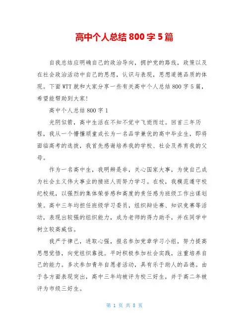高中个人总结800字5篇