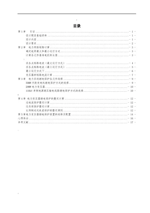 继电保护课程设计 2