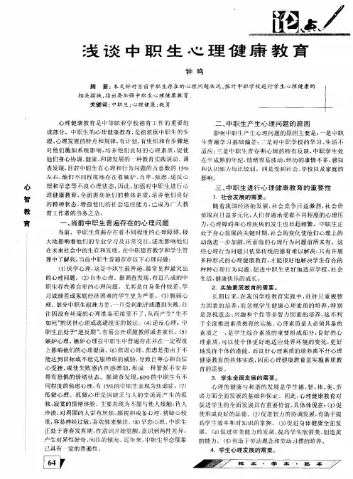 浅谈中职生心理健康教育