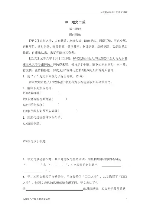 人教部编版八年级语文上册短文二篇同步练习题第二课时