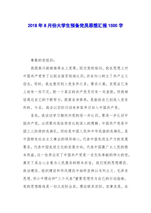 2018年8月份大学生预备党员思想汇报1500字