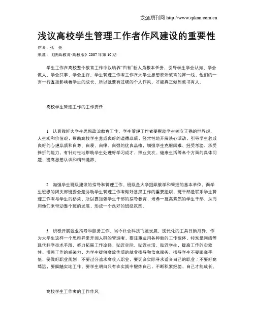 浅议高校学生管理工作者作风建设的重要性