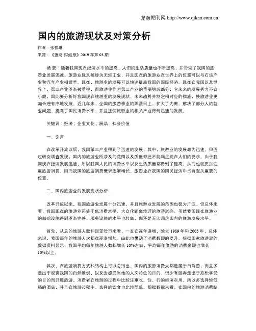 国内的旅游现状及对策分析