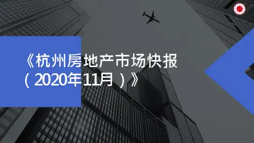 2020年11月杭州房地产市场月报