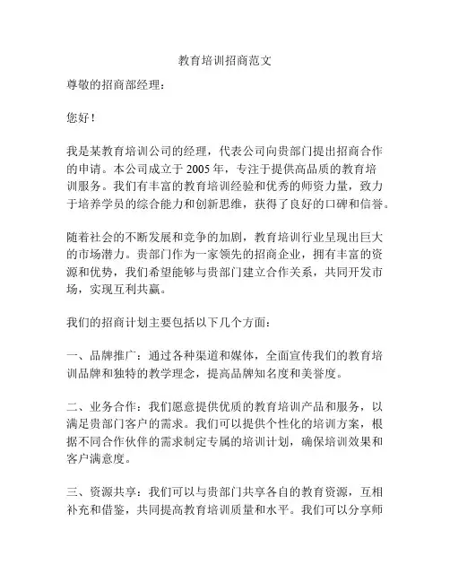 教育培训招商范文
