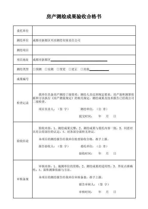 房产测绘成果验收合格书