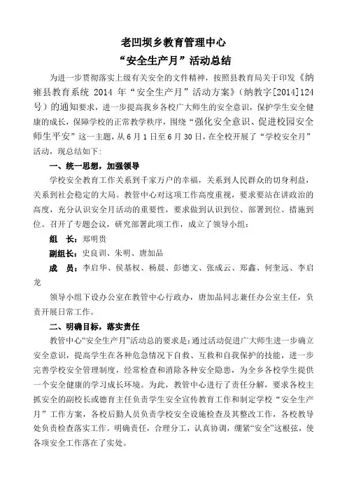 老凹坝乡教育管理中心“安全生产月”活动总结