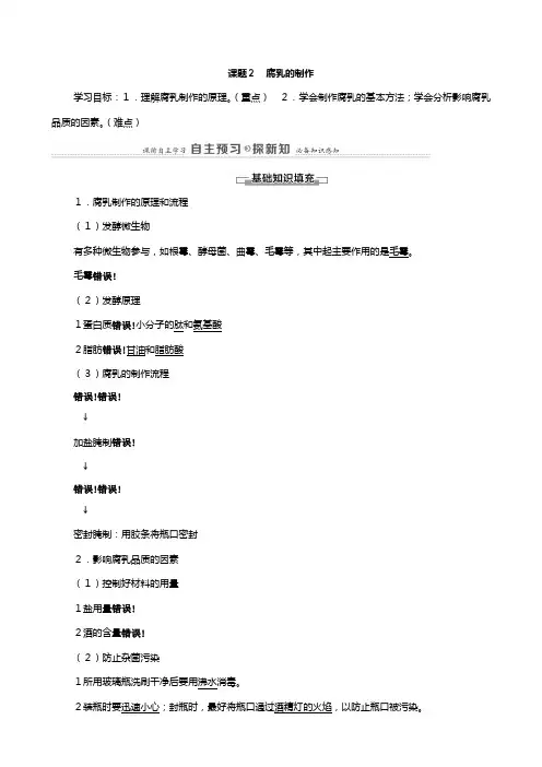 新人教版学高中生物选修专题传统发酵技术的应用课题腐乳的制作教案