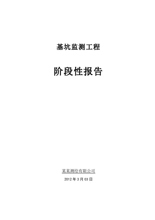 基坑监测阶段性报告