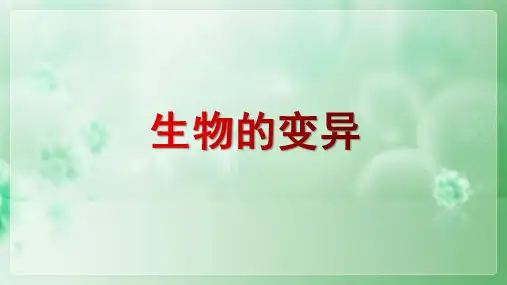 苏教版八年级生物下 《生物的变异》 课件